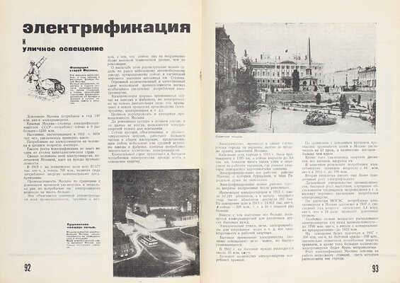 Москва. Сборник статей по социалистической реконструкции пролетарской столицы / Под общей ред. и с предисл. Я. Брезановского. М.: Изд-во Мособлисполкома, 1932.